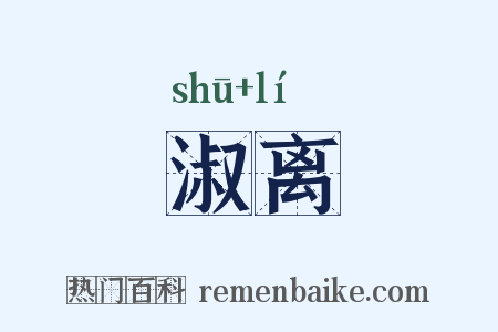淑离是什么意思的图片